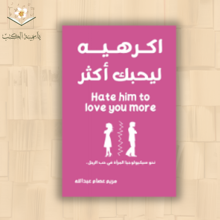 "إكرهيه ليحبك أكثر/ مريم عصام عبدالله