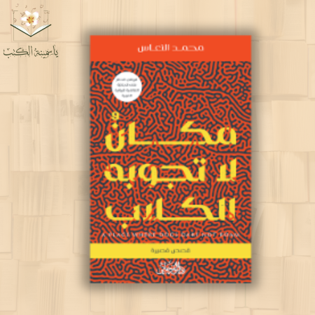 مكان لا تجوبه الكلاب /محمد النعاس