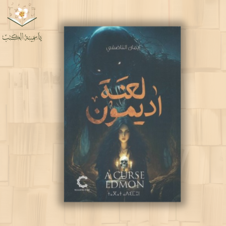 لعنة أديمون" /إيمان الناضفي.