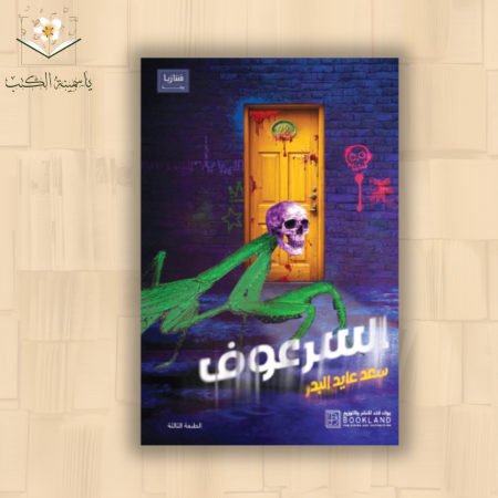 السرعوف / سعد عايد البدر