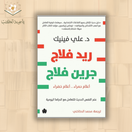 ريد فلاج جرين فلاج / د. علي فينيك