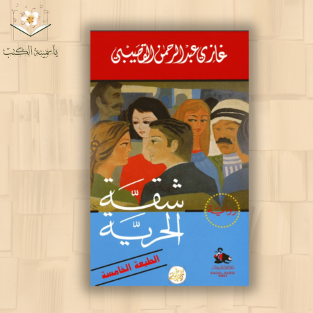 شقة الحرية / غازي عبدالرحمن القصيبي