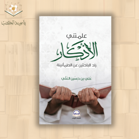 علمتني الأذكار/  علي بن حسين العلي
