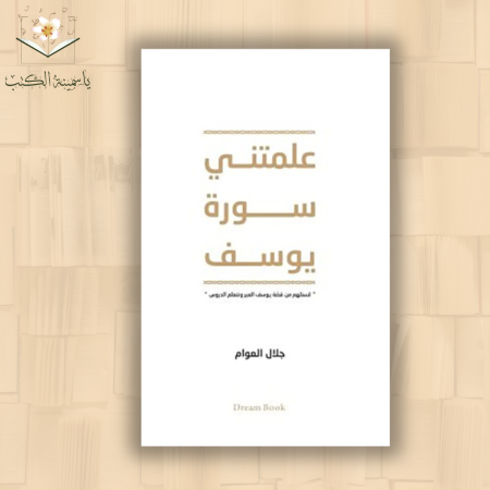 علمتني سورة يوسف/ جلال العوام