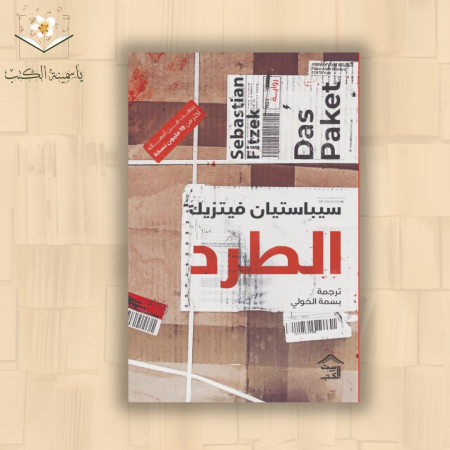 الطَرد " / سيباستيان فيتزيك.