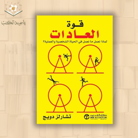 تشارلز دويج / قوة العادات