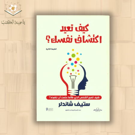 كيف تعيد اكتشاف نفسك /ستيف شاندلر