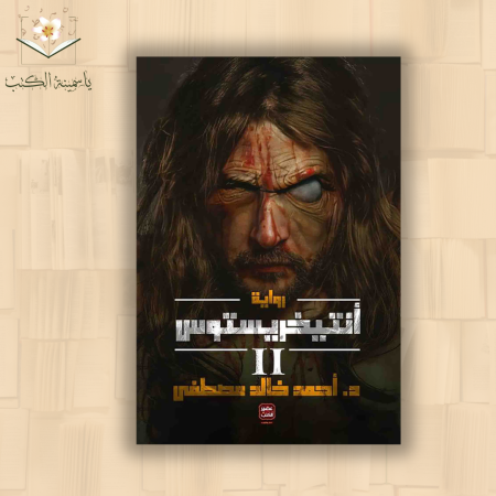 أنتيخريستوس ٢ - أحمد خالد مصطفى