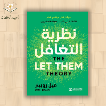 نظرية التغافل / ميل روبينز