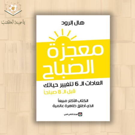 مُعجزة الصباح " / هال إلرود.