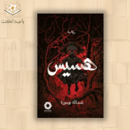 هسيس / عبد الله بوموزة