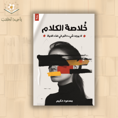 خلاصة الكلام / مسعود حكيم