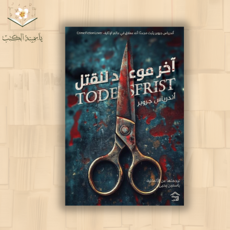 آخر موعد للقتل / أندرياس جروبر