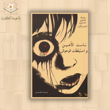 نامت الأعين واستيقظت الوحوش / مريم الحيسي