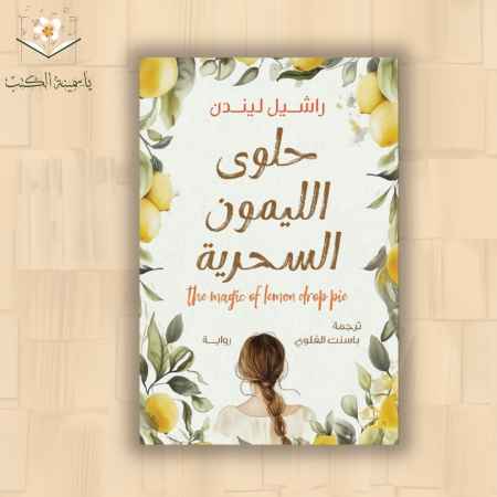 حلوى الليمون السحرية / راشيل ليندن