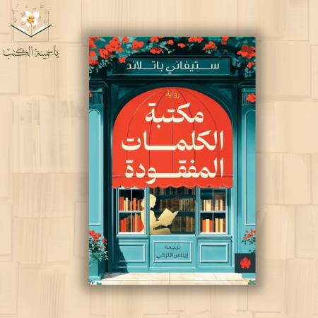 مكتبة الكلمات المفقودة / ستيفاني باتلاند