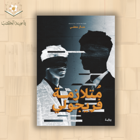 متلازمة فريجولي / منال معشي