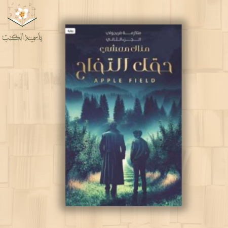 حقل التفاح - متلازمة فريجولي 2 / منال معشي