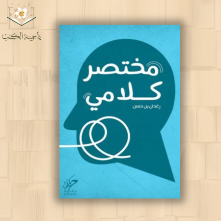 مختصر كلامي/: رغدان بن حسن