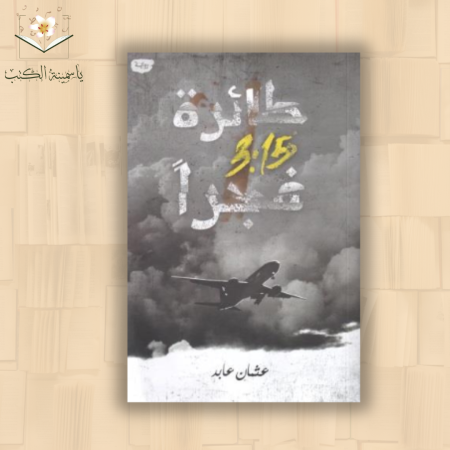 طائرة 3:15 فجراً / عثمان عابد