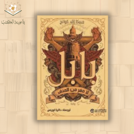 بابل / ريبيكا إف. كوانج