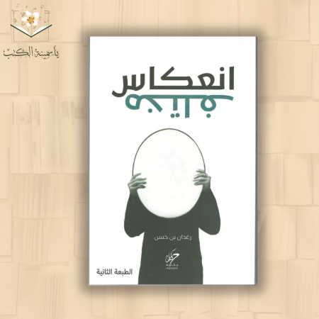 "انعكاس مختلف"/ رغدان بن حسن