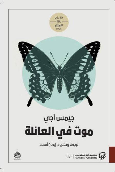 موت في العائلة / جيمس آجي