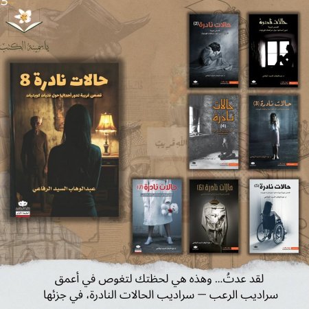 حالات نادرة 8 / عبد الوهاب السيد الرفاعي