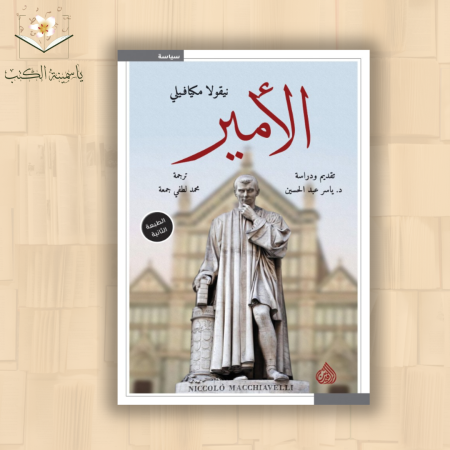 الأمير/نيقولا مكيافيلي