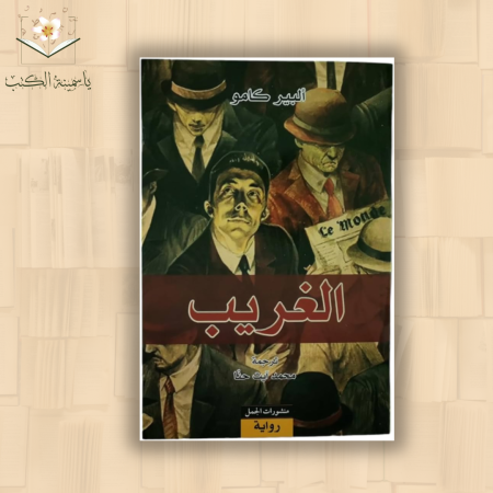 الغريب/ ألبير كامو