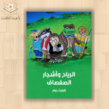 الرياح وأشجار الصفصاف/كينيث جرام