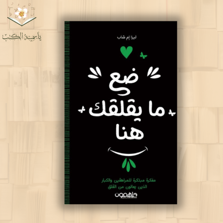 ضع ما يقلقك هنا/ليزا ام شاب