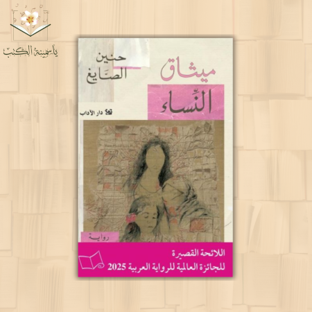 ميثاق النساء / حنين الصايغ