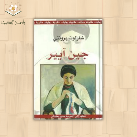 جين آيير - شارلوت برونتي